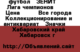 1.1) футбол : ЗЕНИТ 08-09 Лига чемпионов  № 13 › Цена ­ 590 - Все города Коллекционирование и антиквариат » Значки   . Хабаровский край,Хабаровск г.